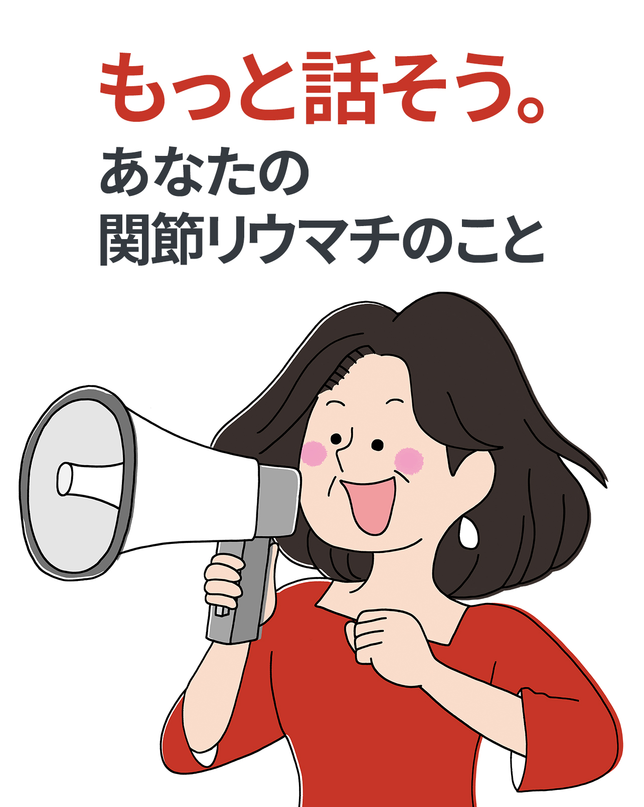 もっと話そう。あなたの関節リウマチのこと